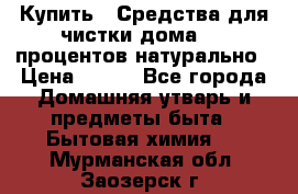 Купить : Средства для чистки дома-100 процентов натурально › Цена ­ 100 - Все города Домашняя утварь и предметы быта » Бытовая химия   . Мурманская обл.,Заозерск г.